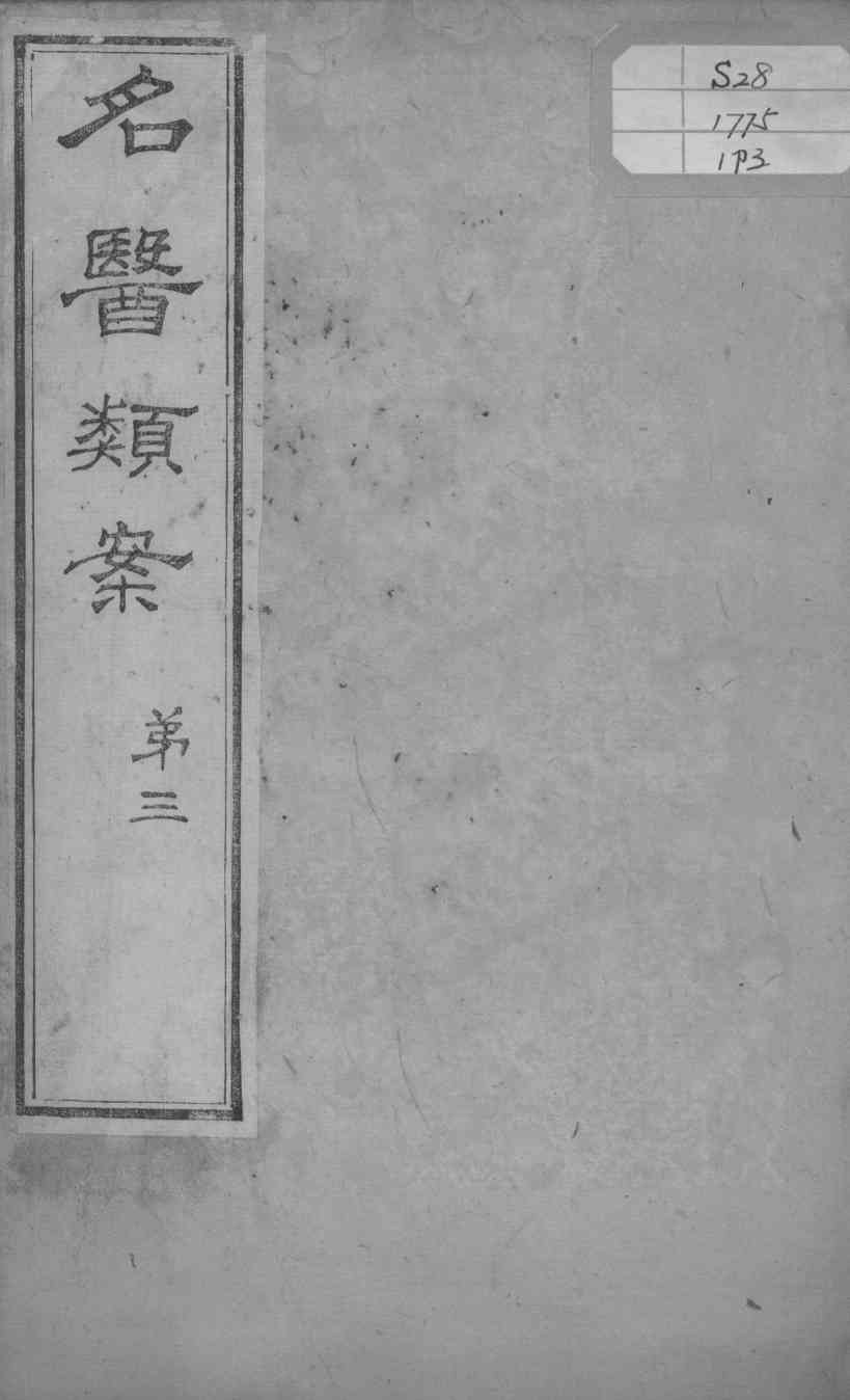 名医类案  卷3